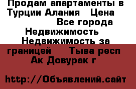 Продам апартаменты в Турции.Алания › Цена ­ 2 590 000 - Все города Недвижимость » Недвижимость за границей   . Тыва респ.,Ак-Довурак г.